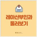 레아산부인과의원 이미지