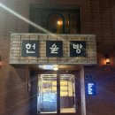[한성대입구] 분위기 좋은 성북동와인바 겸 카페, 혼술 환영하는 네이버예약가능 술집:: 헌술방