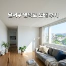 명덕로 | 달서구 명덕로 주택 도배시공 후기 실크도배와 비용 만족스러운 업체 선택