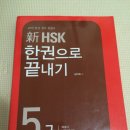 (북외대, 민족대, 이공대 근처 거래) 시사중국어사 HSK5급모의고사 / 다락원 HSK 한권으로끝내기 5급 이미지