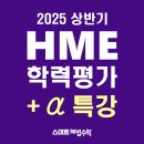 자기주도학습 학부모 특강(초등) | 상반기 HME 학력평가】 +α 특강 (해설 동영상 서비스, 종합적성 진단검사, 자기주도 학습역량 진단검사)