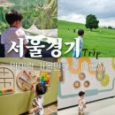 서울 아이랑 가족여행코스 실내여행지 국내 평택 하남 가볼만한곳 추천