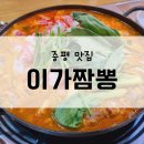 이가만두전골 | 증평 현지인맛집 이가짬뽕 짬뽕전골 솔직후기