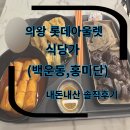 롯데분식 | 롯데프리미엄아울렛 의왕점 식당가 분식,우동 (홍미단,백운동)내돈내산 솔직후기