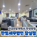 한빛세무법인 - 서초구 남부순환로337길 36 | 한빛세무법인