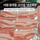 냉삼회관이천