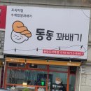 동동꽈배기 오리점 | 오리역 동동꽈배기,수제찹쌀꽈배기