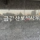금강산보석사우나 이미지