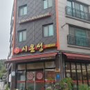 중화요리시온성 이미지