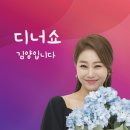 5월 25일 (일) 저녁6시~ ♡ 김양의 디너쇼 ♡ 이미지