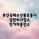 수산물유통시설관리사업소 냉동 | 부산국제수산물유통시설관리사업소 전기차충전소