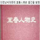 의령남씨대종회 의춘인물사(宜春人物史) : 남택문 편저, 정음사(2008년) 수배합니다. 이미지