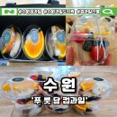 경기도 수원시 영통구 매원로 | 수원 컵과일 단체 주문은 푸룻담! 유치원·학교 행사 간식으로 딱 좋은 제철 컵과일 후기