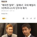 “패하면 탈락”...‘골때녀’, 국대 패밀리VS액셔니스타 단두대 매치 이미지