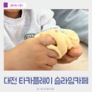 대전 실내 아이랑 슬라임카페 유성nc 타카플레이