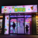 짱오락실 | 인천 도화동 인형뽑기 3곳 뽀끼오, 뽑기의민족, 짱오락실 후기