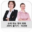 손에 쥐는 영어 회화 200 즐기기 - 미션편 | 손에 쥐는 영어 회화 200% 즐기기 - 미션편