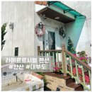 르시엘펜션 | 안산 대부도 가족이랑 친구랑 갈만한 라메르르시엘 펜션 후기