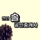 천안솔공인중개사사무소 이미지