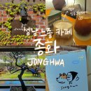 ☕️성남이매 감성카페 추천, 종화(JONGHWA)