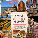 나트랑 4박5일 태교여행 Day4 | 혼총곶 포나가르사원 복장 담시장 롯데마트 웰스파 JJ시푸드 비추천