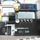 삼정복집 이미지