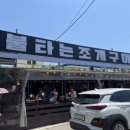 불타는조개구이 - 중구 연안부두로 45 | 불타는조개구이