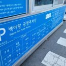 백야항 공영주차장 이미지
