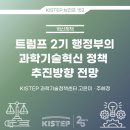 트럼프 2기 행정부의 과학기술혁신 정책 추진방향 전망 이미지