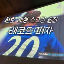 대박K스포츠(강동K스크린) | 천호역 피자 맛집 레코드 피자 대형 스크린 해외 축구 보며 먹기 좋은 곳