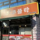 쭈물락 | 인천 부평 성모병원 근처 쭈꾸미 쭈물락 혼밥!