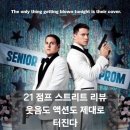 21스트리트 | 영화 21 점프 스트리트 Jump Street 리뷰 | 줄거리 결말 후기, 출연진 정보까지 다시 봐도 웃긴 코미디...