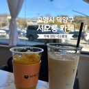 카페정담 | 서오릉 맛집 카페 추천 : 카페 정담 서오릉점 내돈내산 솔직후기 ☕️🥐
