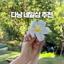오드리 | 다낭 네일샵 아트 패디 오드리스파 네일 후기