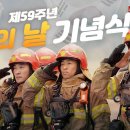 [KTV국민방송] 제59주년 소방의 날 기념식｜함께 만든 119, 함께 누릴 안전 한국 (21.11.9.) 이미지