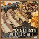 군삼겹 | [청라 냉삼 맛집] 인천 청라 삼겹살 맛집 '박사장집'의 박사장 집들이 세트 후기