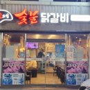 신고집숯불닭갈비 이미지
