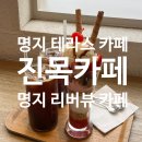 명지 파르페 파는 테라스 카페 &#39;진목카페&#39;