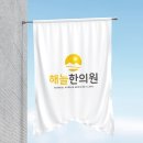 해늘한의원 이미지