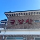 무풍면 | 무주 무풍면맛집 ‘금강산식당’ / 알이 진짜 통통한 알탕맛집