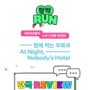 강북정동웨딩극장 | 국립정동극장 세실 창작ing, 연극 &lt;밤에 먹는 무화&gt; ✒️ 창작RUN 관람 리뷰