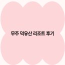 (주)무주덕유산리조트 | 무주 덕유산 리조트 후기 2025년 최신 트렌드와 여행 팁