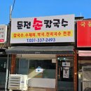 둔전손칼국수 이미지