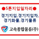 ▶▶▶▶▶현대.기아 1차밴더 5톤윙바디 420만완제 1일 1~2회전 지게차상하차.안산~원주◀◀◀◀◀ 이미지