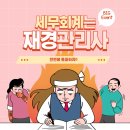 [재경관리사] 세무회계 이미지
