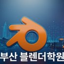 3D모델링 나도 할 수 있다 블렌더 기초 따라가기 | 부산블렌더학원 3D 단기특강 후기