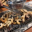 풍천민물장어 계양 이억집 인천민물장어 김포민물장어