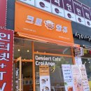 크로앙쥬동탄