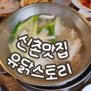 블루스토리 | [신촌맛집] 유닭스토리 후기｜블루리본 선정된 신촌 닭한마리 추천!