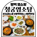 청궁맛집 | 평택염소탕 포승맛집 청궁염소탕 평택점 초복에 몸보신한 후기
